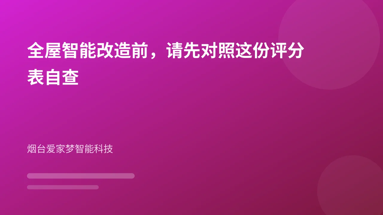 全屋智能改造前,请先对照这份评分表自查